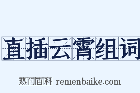 直插云霄组词是什么意思的图片